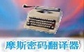 摩斯密碼翻譯器下載_摩斯密碼翻譯器v3.0.5中文綠色免費版