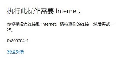 win10登錄Microsoft賬戶提示：0x800704cf 錯誤代碼該怎么辦？