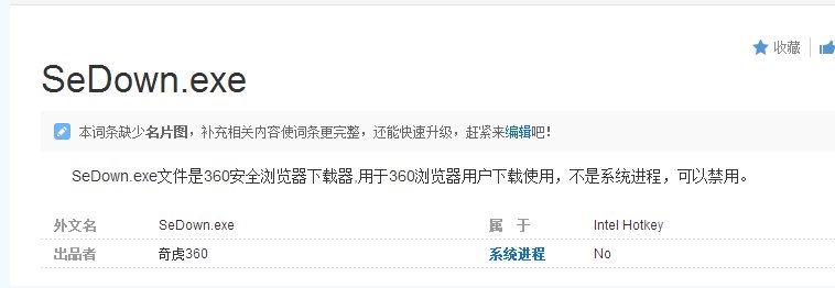 sedown.exe是什么進程,sedown.exe可以禁用嗎，如何刪除