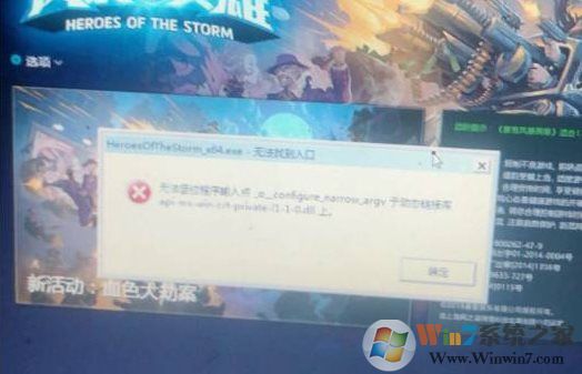 風(fēng)暴英雄HeroesOfTheStorm_x64.exe無法找到入口解決方法