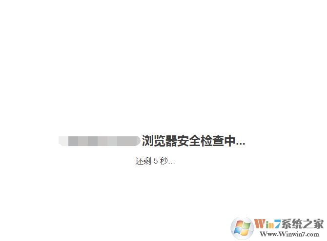 瀏覽器安全檢查5秒是怎么回事?如何可解決