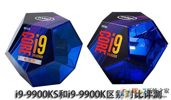 英特爾i9-9900K和i9-9900KF,9900KS有什么區(qū)別？哪個(gè)好