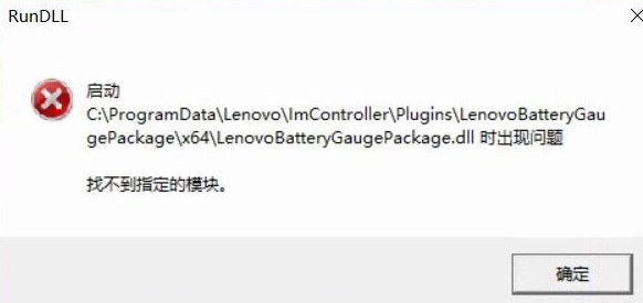 win10啟動(dòng)LenovoBatteryGaugepackage.dll時(shí)出現(xiàn)問(wèn)題該怎么辦？