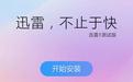 迅雷破解版無限期高速通道加速2019（迅雷X v10.1.7.262綠色精簡版）