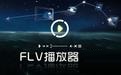 FLV播放器下載_flv播放器綠色版 v2.6.5 免費版