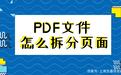 pdf怎么拆分？PDF拆分軟件 2020 綠色免費(fèi)版