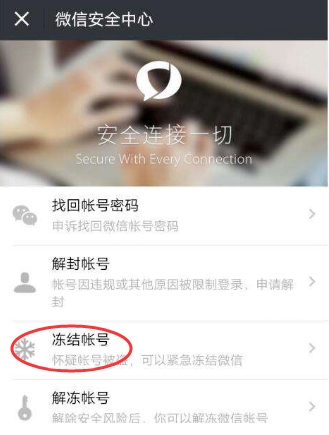 怎么凍結微信？懷疑微信被盜凍結停用微信帳號方法
