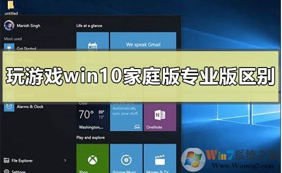 Win10家庭版和專業(yè)版玩游戲哪個好？區(qū)別是什么