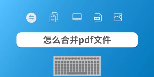 合并pdf文件怎么合并？教你pdf文件合并成一個的操作方法