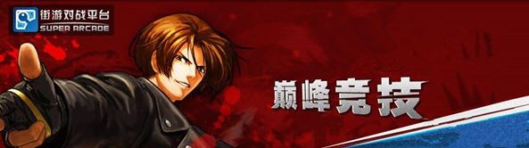 Arclive對戰(zhàn)平臺下載_Arclive(SupARC平臺) v170324 街機(jī)游戲平臺