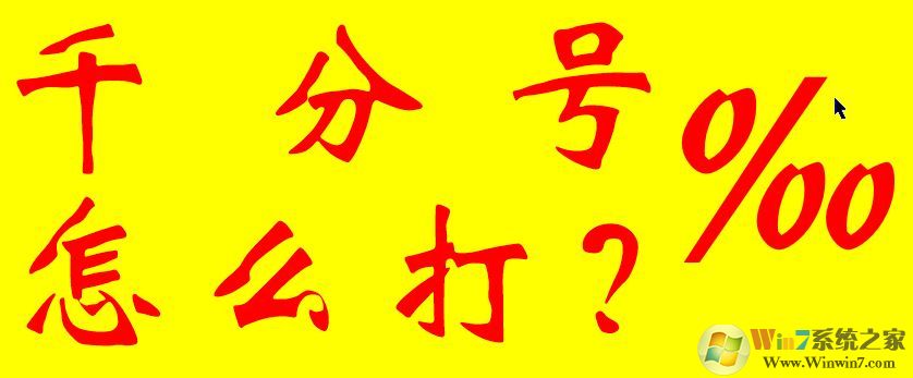 千分號怎么打？教你幾種輸入千分號的操作方法
