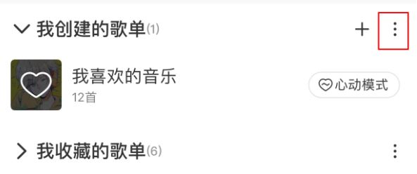 網(wǎng)易云怎么刪除歌單？刪除網(wǎng)易云歌單及恢復刪除歌單的方法