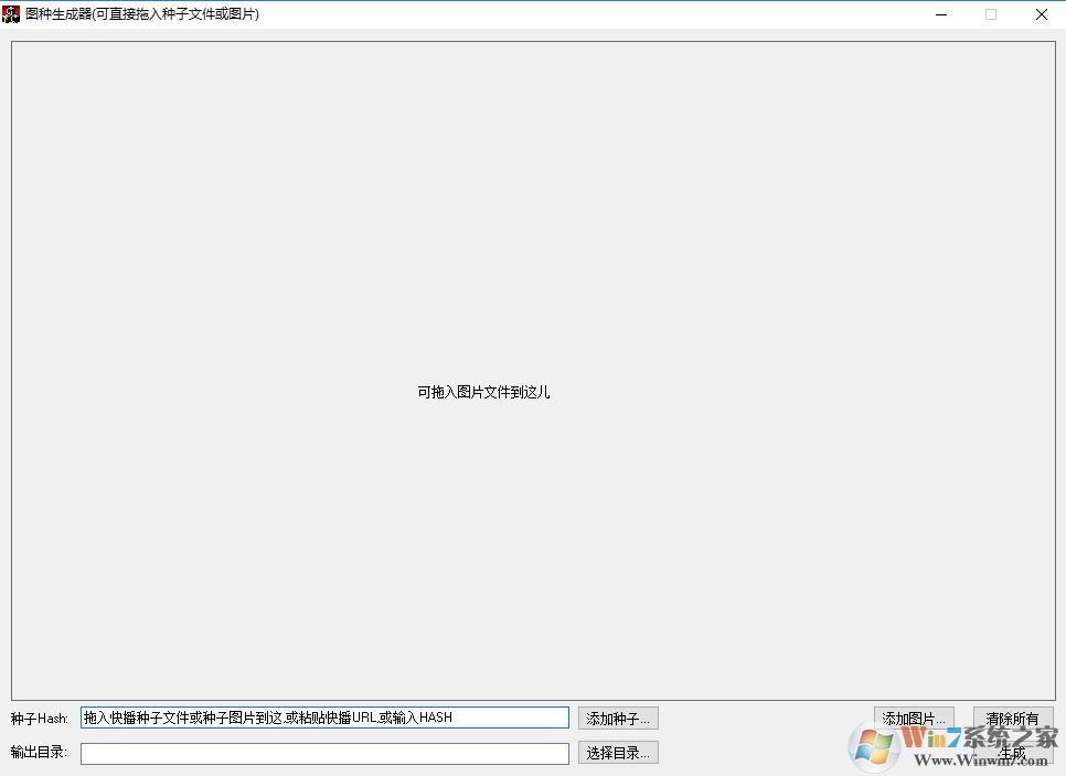 圖種制作工具_圖種生成器(種子制作圖片)v2.1 綠色版