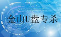 金山u盤專殺工具下載_金山U盤專殺v2017.6.16.18427 綠色版