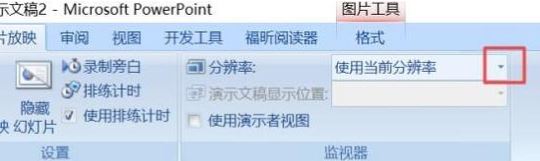 ppt分辨率怎么設(shè)置？教你PPT設(shè)置分辨率的操作方法