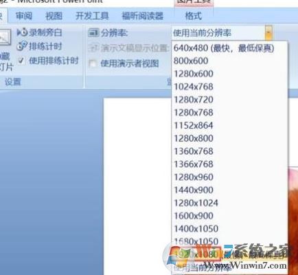 ppt分辨率怎么設(shè)置？教你PPT設(shè)置分辨率的操作方法