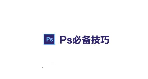 PS路徑怎么轉(zhuǎn)成選區(qū)？ps路徑轉(zhuǎn)換為選區(qū)的操作方法（含熱鍵）