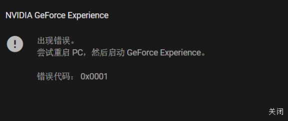 win10系統(tǒng)NIVDIA GeForce Experience 錯(cuò)誤代碼：0x0001該怎么辦？（已解決）
