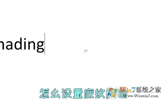 word文字底紋怎么設(shè)置？教你Word文檔文字底紋顏色設(shè)置教