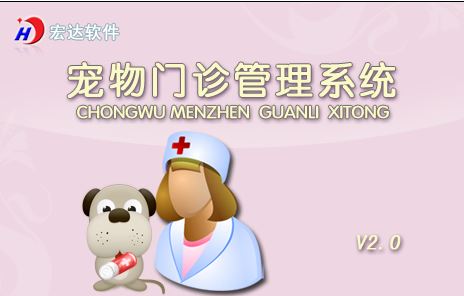 寵物門診管理系統(tǒng)下載_宏達(dá)寵物門診管理系統(tǒng)v2.0 綠色免費版