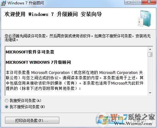 Windows7升級顧問