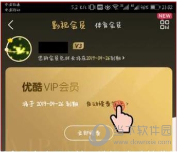 優(yōu)酷會(huì)員怎么取消自動(dòng)續(xù)費(fèi)？關(guān)閉優(yōu)酷會(huì)員自動(dòng)續(xù)費(fèi)避免自動(dòng)扣費(fèi)