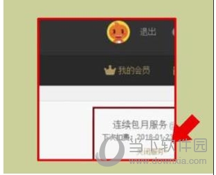 優(yōu)酷會(huì)員怎么取消自動(dòng)續(xù)費(fèi)？關(guān)閉優(yōu)酷會(huì)員自動(dòng)續(xù)費(fèi)避免自動(dòng)扣費(fèi)