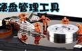 硬盤(pán)管理軟件_硬盤(pán)管理工具v2020綠色版