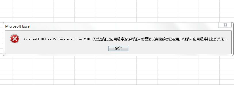 Microsoft Office Professional Plus 2010無法驗(yàn)證此應(yīng)用程序的許可證。