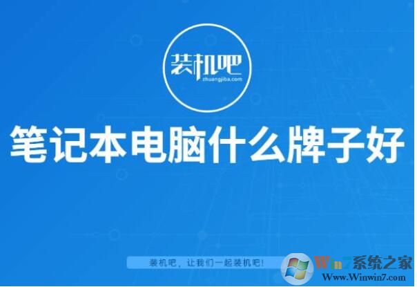 筆記本電腦什么牌子好？2020值得買的筆記本品牌排行