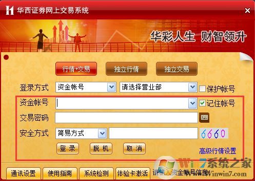 華西證券下載_華彩人生1點(diǎn)通 v7.34官方最新(PC版含融資融券)