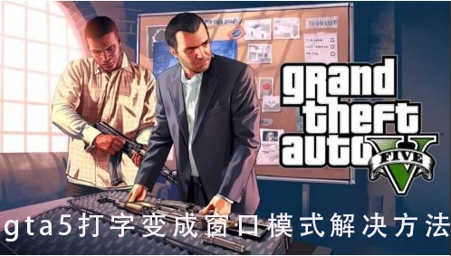 gta5一打字就變成窗口模式怎么解決？