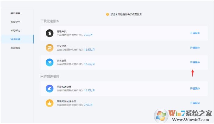 迅雷自動續(xù)費(fèi)怎么取消，迅雷取消自動續(xù)費(fèi)教程