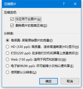 Word如何壓縮圖片以減小文檔體積？