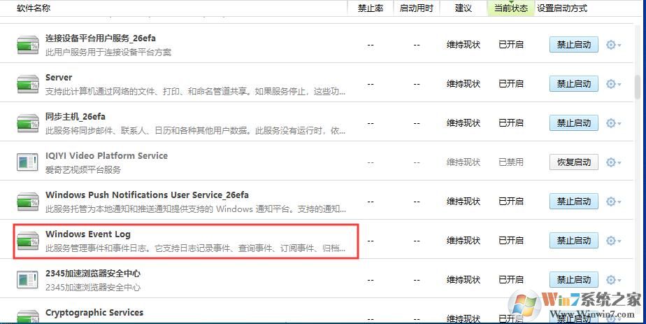 Win10 Windows Event Log服務(wù)可以關(guān)閉嗎？