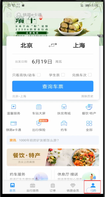 鐵路12306怎么啟動相機權(quán)限？