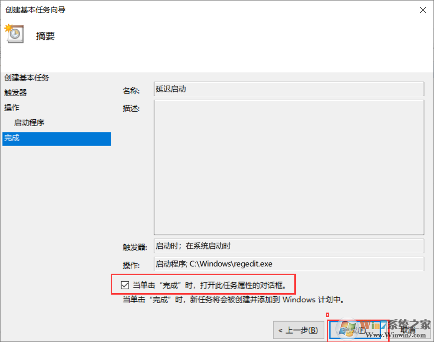 Win10計劃任務設(shè)置程序自動延遲啟動方法