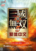 真三國(guó)無(wú)雙5繁體中文硬盤(pán)版
