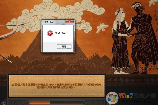 全面戰(zhàn)爭(zhēng)傳奇特洛伊彈出DRM-FAIL錯(cuò)誤解決方法