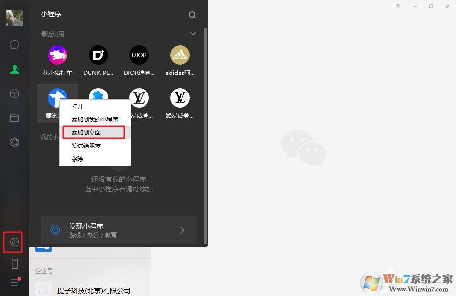 微信電腦版3.0.0內(nèi)測新增功能:小程序支持添加至桌面(附方法和步驟)
