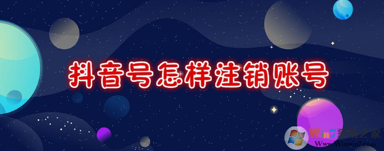 抖音怎么注銷賬號(hào)？抖音注銷賬號(hào)方法