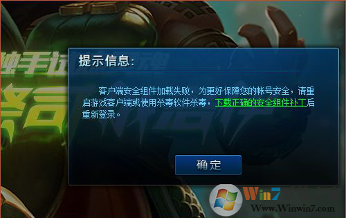 win10玩LOL提示“客戶(hù)端安全組件加載失敗”解決方法