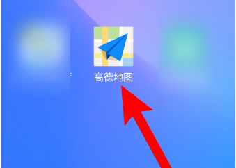 高德地圖怎樣開(kāi)啟探路模式？高德地圖探路模式開(kāi)啟方法