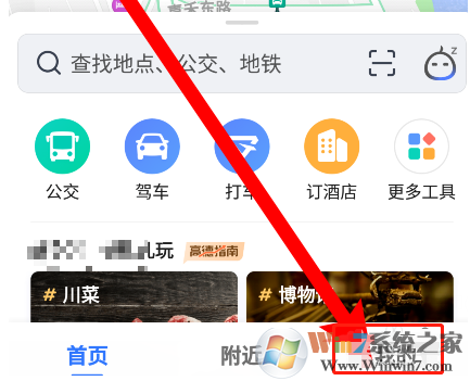 高德地圖怎樣開(kāi)啟探路模式？高德地圖探路模式開(kāi)啟方法