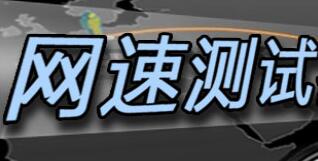 網(wǎng)速測(cè)試大師_網(wǎng)速測(cè)試大師綠色版