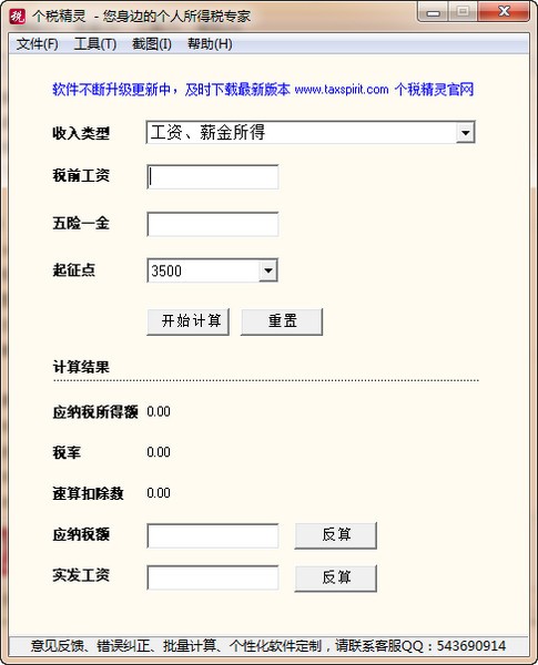 個稅精靈