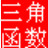 三角函數(shù)計(jì)算器下載|三角函數(shù)計(jì)算工具 v1.0綠色版