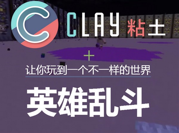我的世界粘土服務器下載|clay粘土 v1.9.0官方版