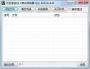 QLV視頻格式轉換器下載|QLV格式轉換軟件 V1.0 免費版