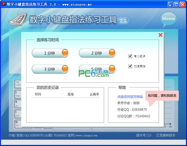 數(shù)字鍵盤練習軟件
